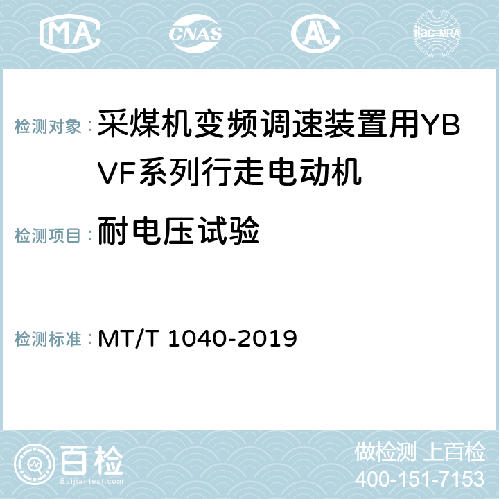 耐电压试验 采煤机变频调速装置用YBVF系列行走电动机技术条件 MT/T 1040-2019 4.13/5.11