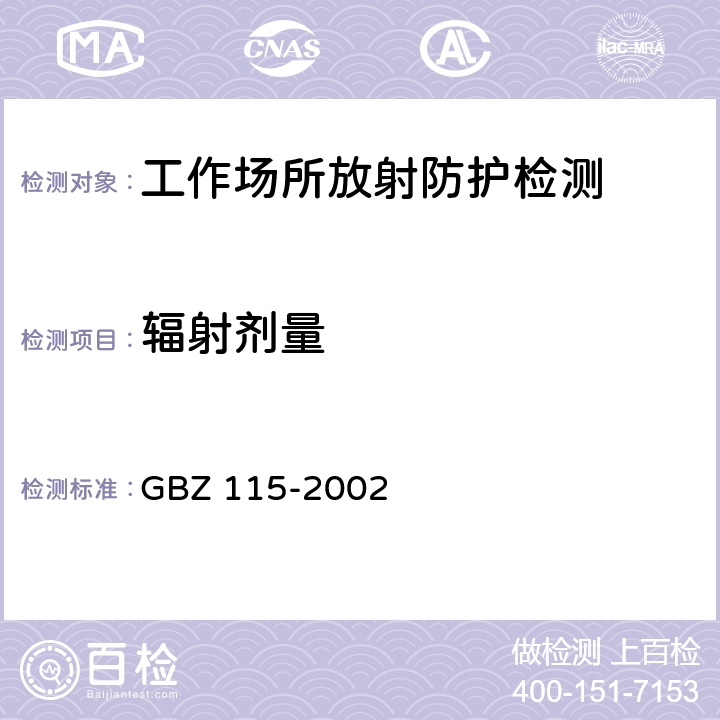 辐射剂量 GBZ 115-2002 X射线衍射仪和荧光分析仪卫生防护标准