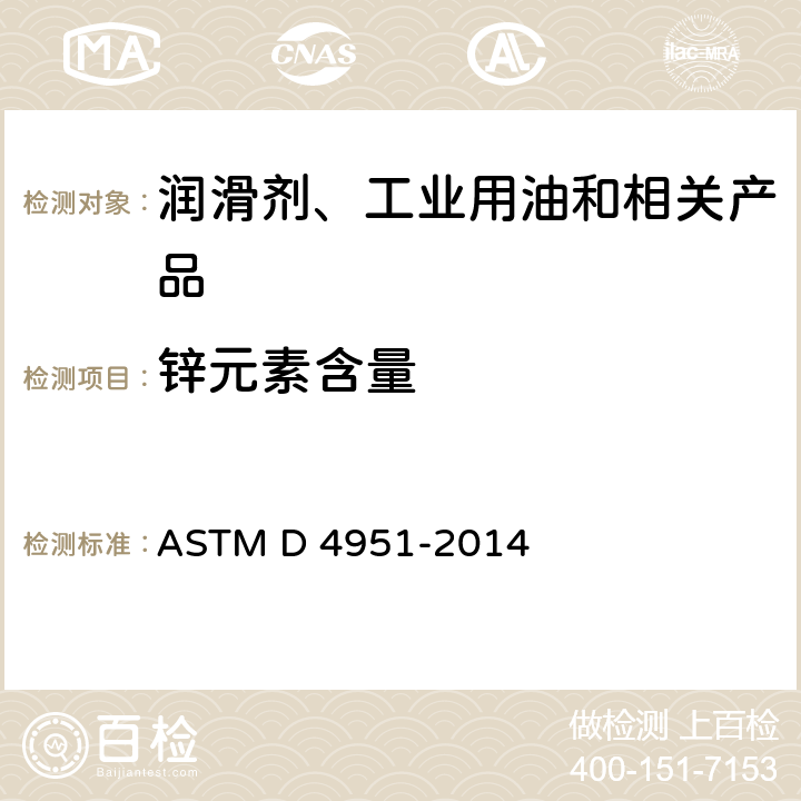 锌元素含量 ASTM D4951-2014(2019) 用感光偶合等离子体(ICP)原子发射光谱法测定润滑油中添加剂元素的方法