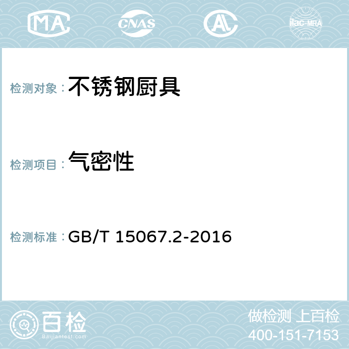 气密性 不锈钢餐具 GB/T 15067.2-2016 6.10