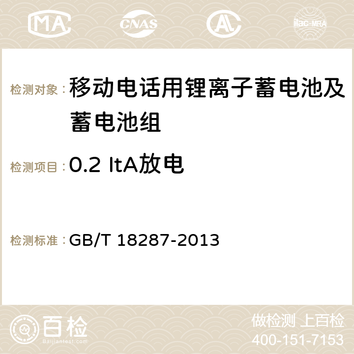 0.2 ItA放电 移动电话用锂离子蓄电池及电池组总规范 GB/T 18287-2013 5.3.2.2