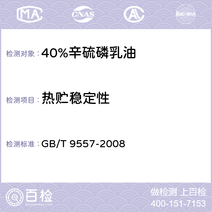 热贮稳定性 40%辛硫磷乳油 GB/T 9557-2008 4.7