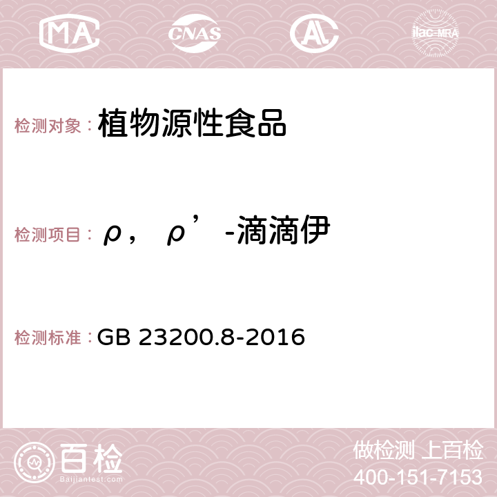 ρ，ρ’-滴滴伊 食品安全国家标准 水果和蔬菜中500种农药及相关化学品残留量的测定 气相色谱-质谱法 GB 23200.8-2016
