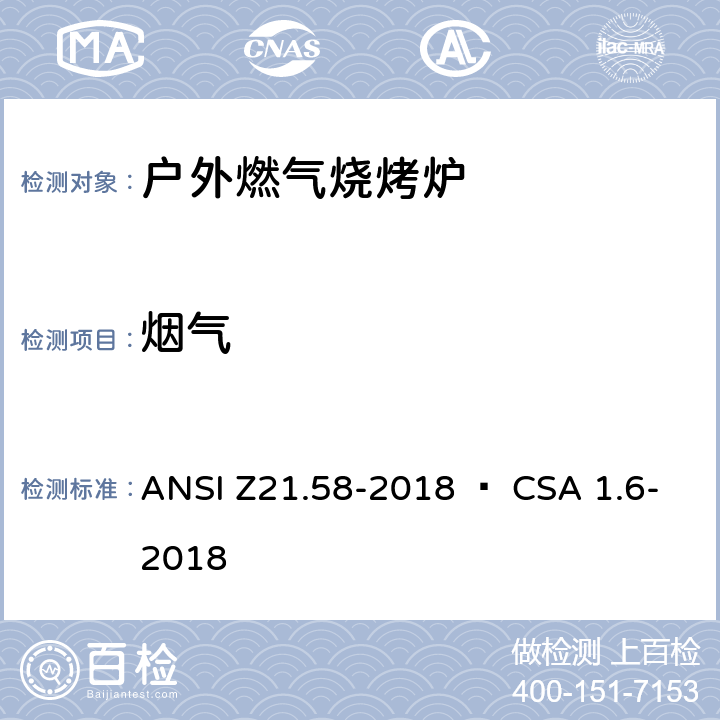 烟气 室外用燃气烤炉 ANSI Z21.58-2018 • CSA 1.6-2018 5.5