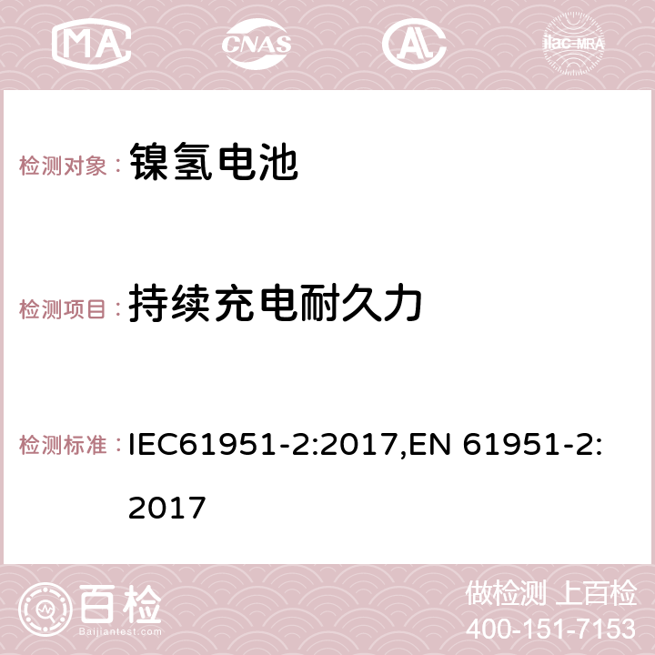 持续充电耐久力 含碱性或其它非酸性电解质的便携式密封型单体电芯第二部分：镍氢电池 IEC61951-2:2017,EN 61951-2:2017 7.6