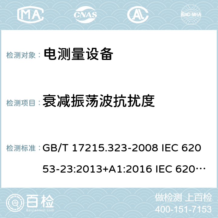 衰减振荡波抗扰度 交流电测量设备 特殊要求 第23部分：静止式无功电能表（2级和3级） GB/T 17215.323-2008 IEC 62053-23:2013+A1:2016 IEC 62053-23:2020 EN 62053-23:2003 EN 62053-23:2003+A1:2017 7