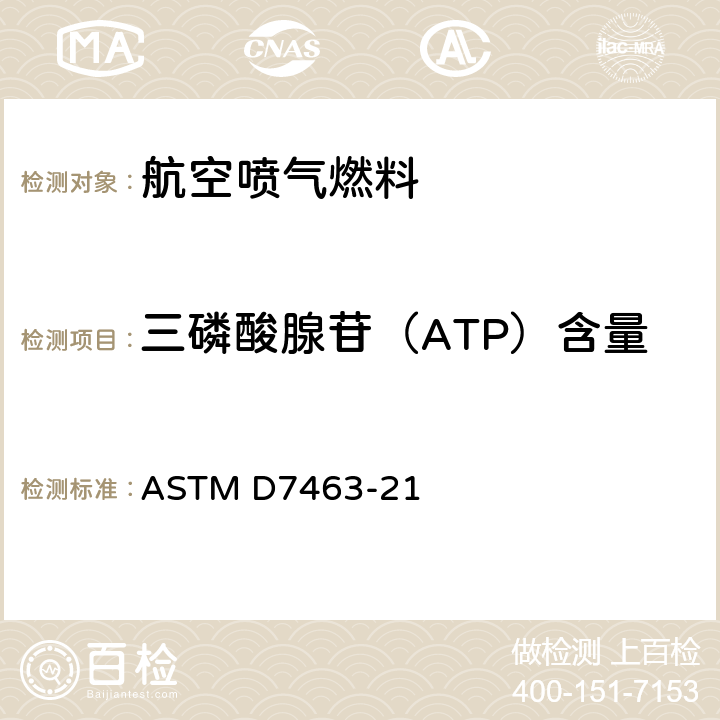 三磷酸腺苷（ATP）含量 ASTM D7463-21 测定燃料、燃料与水混合物及与燃料相关的水中微生物的标准试验方法 