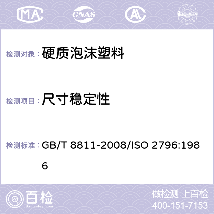 尺寸稳定性 硬质泡沫塑料 尺寸稳定性试验方法 GB/T 8811-2008/ISO 2796:1986 7