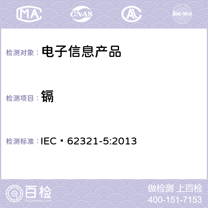 镉 电工产品中某些物质的测定 第5部分:使用AAS、AFS、ICP-OES和ICP-MS测定聚合物和电子材料中镉、铅、铬以及金属材料中镉和铅 IEC 62321-5:2013