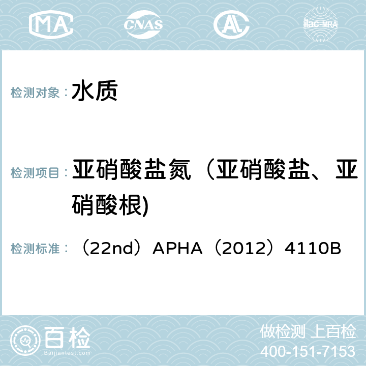亚硝酸盐氮（亚硝酸盐、亚硝酸根) 水和废水检验标准方法 离子色谱法 水和废水检验标准方法 （22nd）APHA（2012）4110B