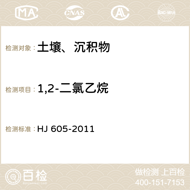 1,2-二氯乙烷 土壤和沉积物 挥发性有机物的测定 吹扫捕集气相色谱/质谱法 HJ 605-2011