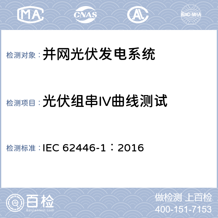 光伏组串IV曲线测试 光伏并网系统-文件、测试和检查 IEC 62446-1：2016 7.2
