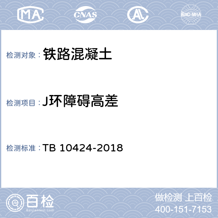 J环障碍高差 《铁路混凝土工程施工质量验收标准 》 TB 10424-2018 （ 附录H2）