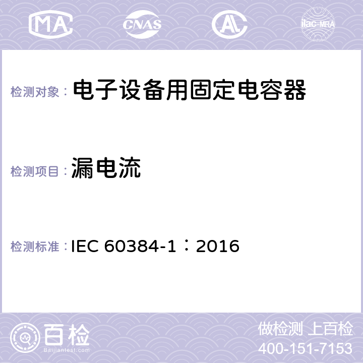 漏电流 电子设备用固定电容器 第1部分: 总规范 IEC 60384-1：2016 4.9