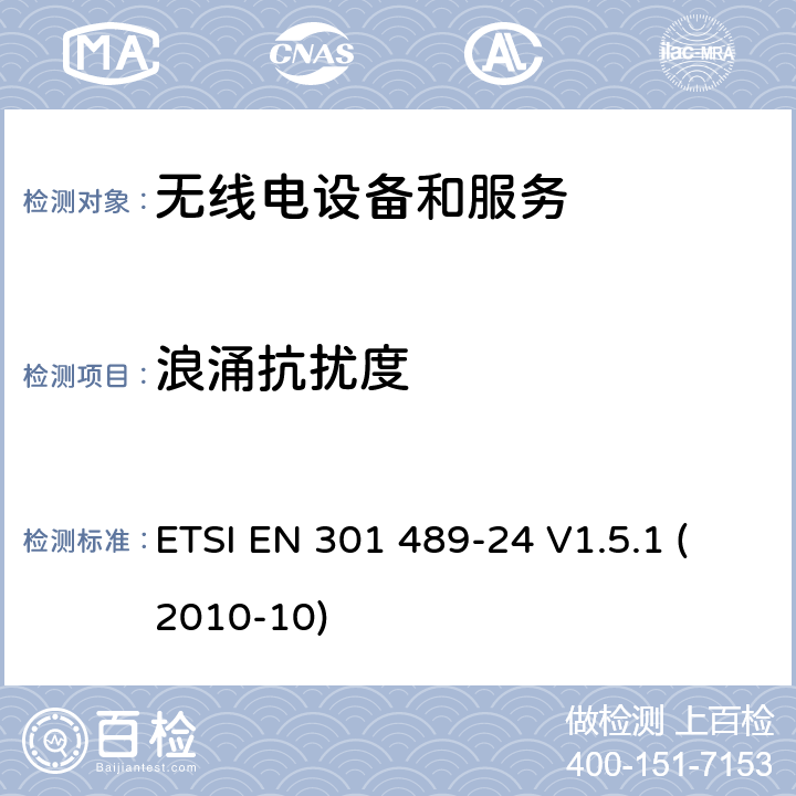 浪涌抗扰度 第24部分：IMT-2000 CDMA直接传播（UTRA和E-UTRA）设备 ETSI EN 301 489-24 V1.5.1 (2010-10) Annex A