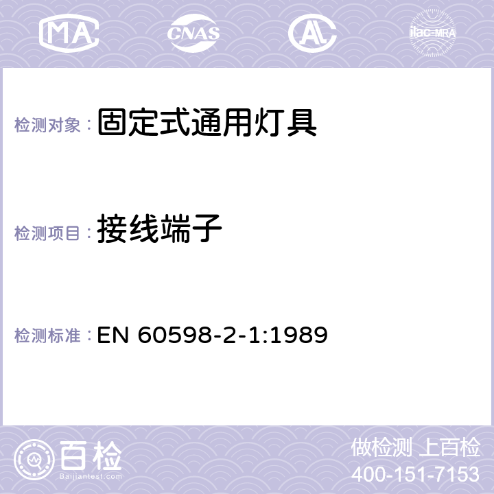 接线端子 灯具 第2部分：特殊要求 第1章：固定式通用灯具 EN 60598-2-1:1989 1.9