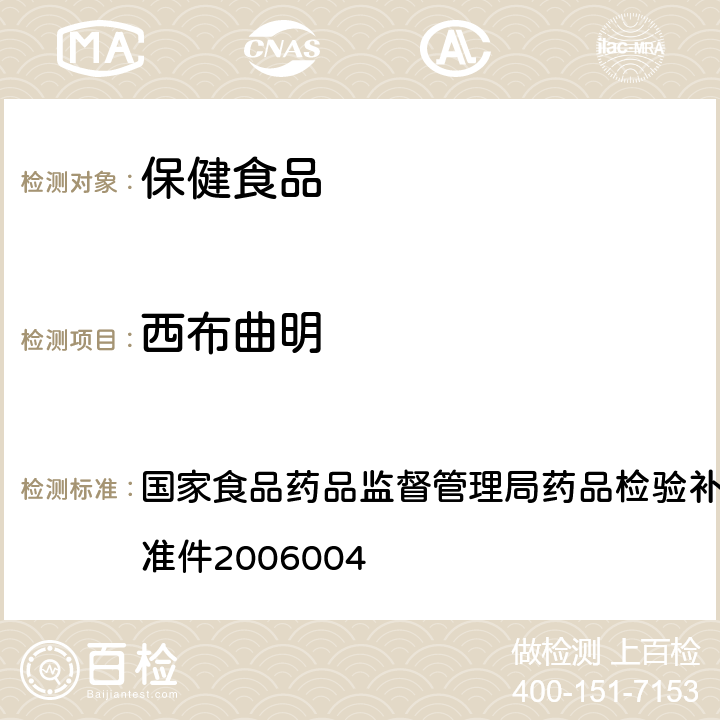 西布曲明 液质联用分析鉴定麻西布曲明的添加检验方法 国家食品药品监督管理局药品检验补充检验方法和检验项目批准件2006004