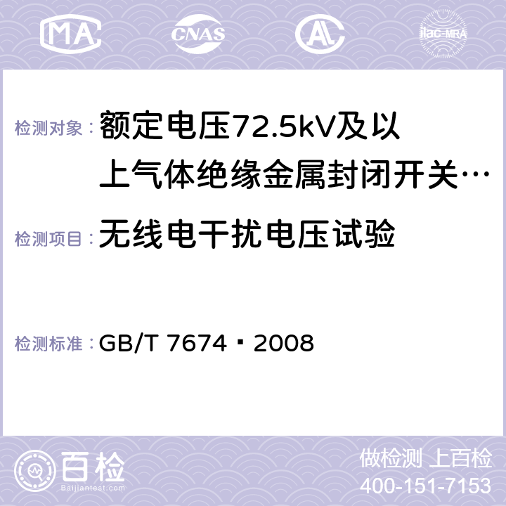 无线电干扰电压试验 额定电压72.5kV及以上气体绝缘金属封闭开关设备 GB/T 7674—2008 6.3