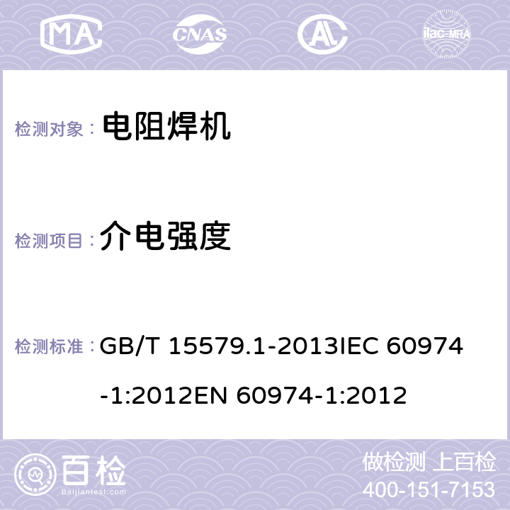 介电强度 弧焊设备 第1部分:焊接电源 GB/T 15579.1-2013
IEC 60974-1:2012
EN 60974-1:2012 6.1.5