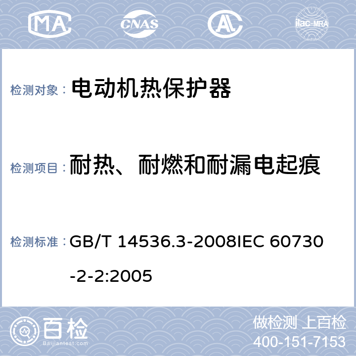 耐热、耐燃和耐漏电起痕 家用和类似用途电自动控制器 电动机热保护器的特殊要求 GB/T 14536.3-2008
IEC 60730-2-2:2005 22