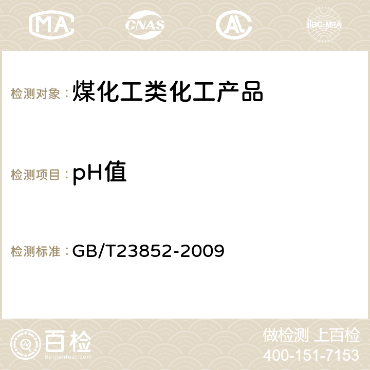 pH值 GB/T 23852-2009 工业硫氰酸盐的分析方法