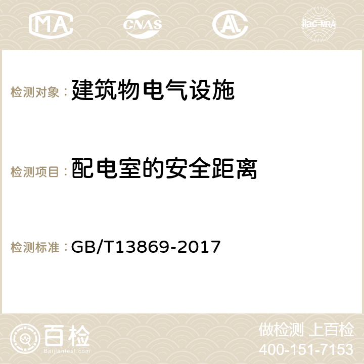 配电室的安全距离 用电安全导则 GB/T13869-2017 6.5