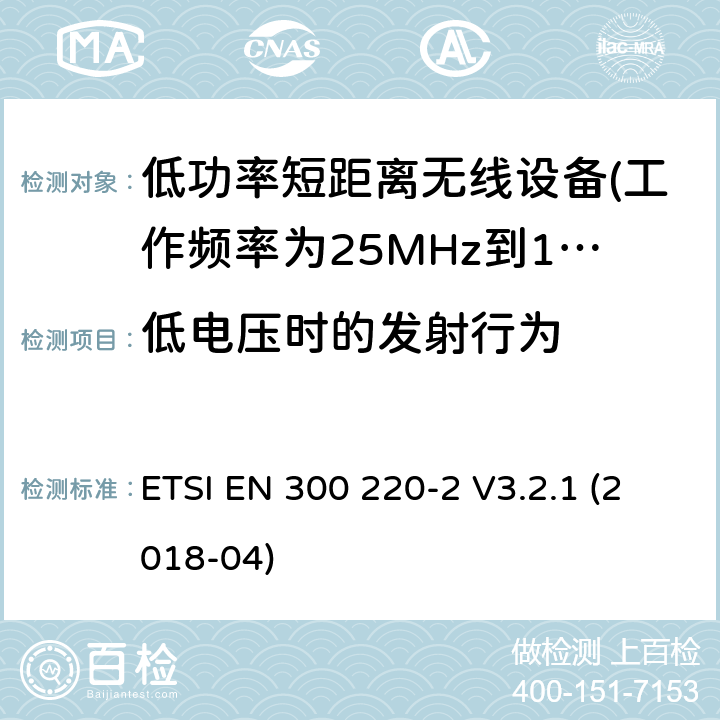 低电压时的发射行为 ETSI EN 300 220 第2部分：非专用无线电设备使用无线电频谱的协调标准 -2 V3.2.1 (2018-04) 5.12