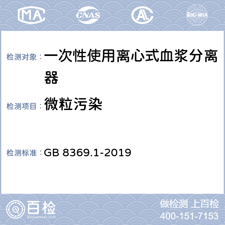 微粒污染 一次性使用输血器 第1部分：重力输血式 GB 8369.1-2019