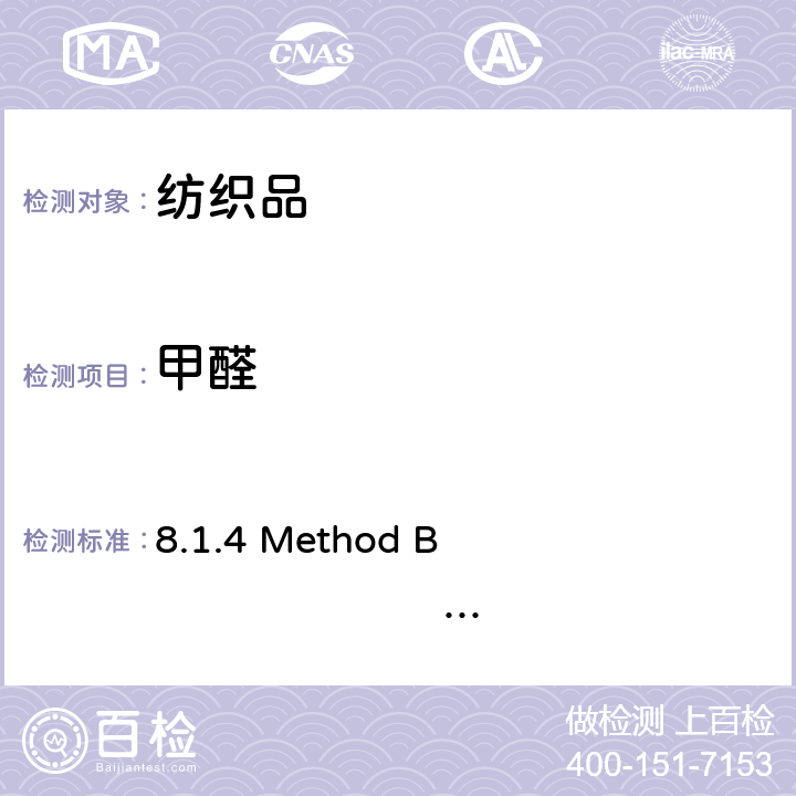甲醛 树脂整理后纺织品试验方法-第8.1.4部分方法B 8.1.4 Method B JIS L 1041:2011 Section 8.1.4 Method B