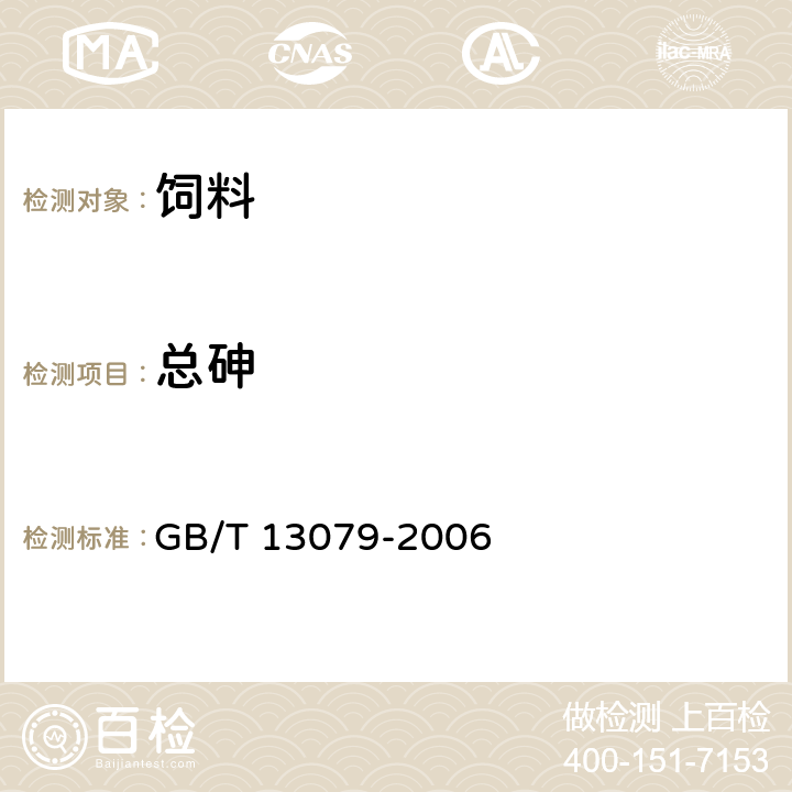 總砷 飼料中總砷的測定 GB/T 13079-2006 7