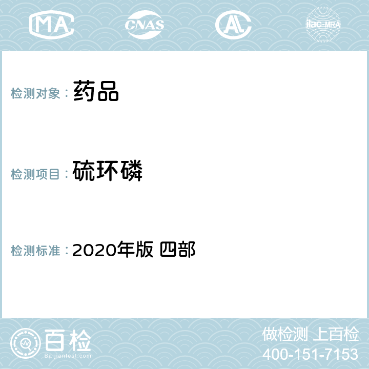 硫环磷 中华人民共和国药典 2020年版 四部 通则 2341