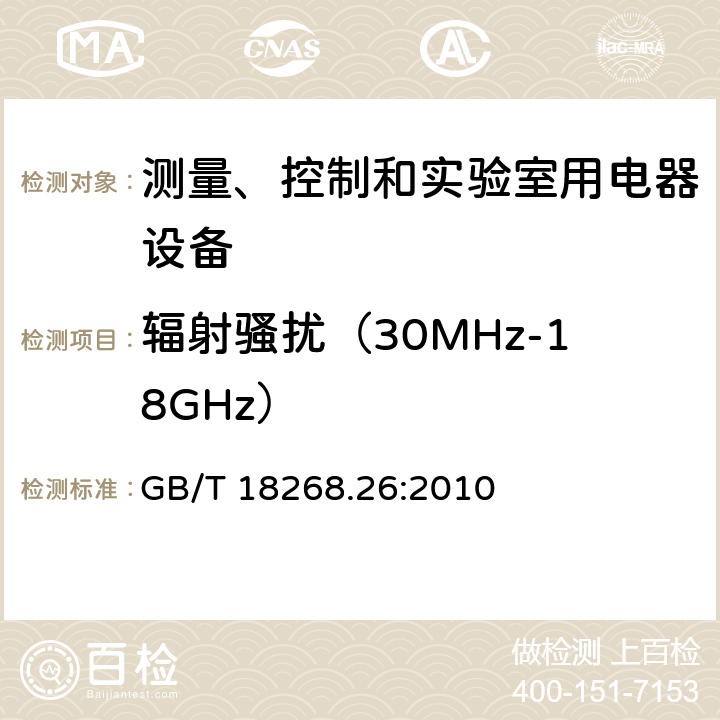 辐射骚扰（30MHz-18GHz） 测量、控制盒实验室用的设备 电磁兼容性要求 第26部分：特殊要求 体外诊断（IVD）医疗设备 GB/T 18268.26:2010 7