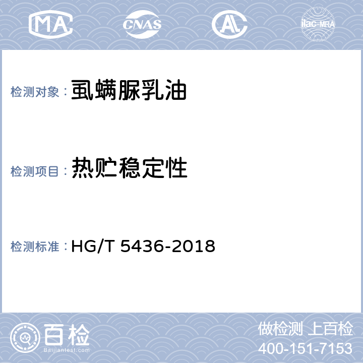 热贮稳定性 虱螨脲乳油 HG/T 5436-2018 4.10