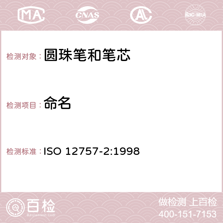 命名 ISO 12757-2-1998 圆珠笔和笔芯 第2部分:文件用