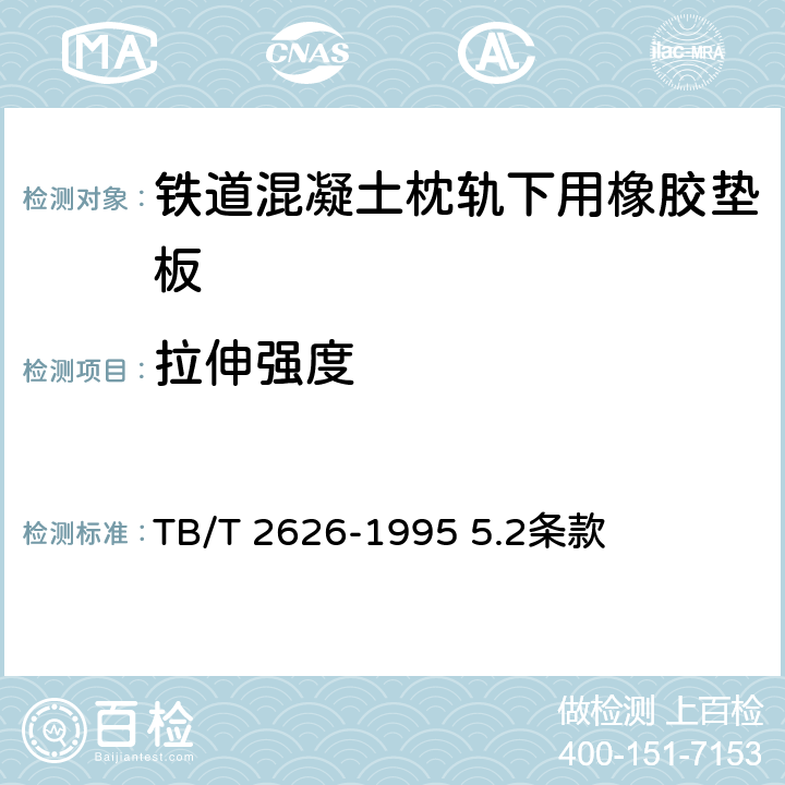 拉伸强度 《铁道混凝土枕轨下用橡胶垫板 技术条件》 TB/T 2626-1995 5.2条款