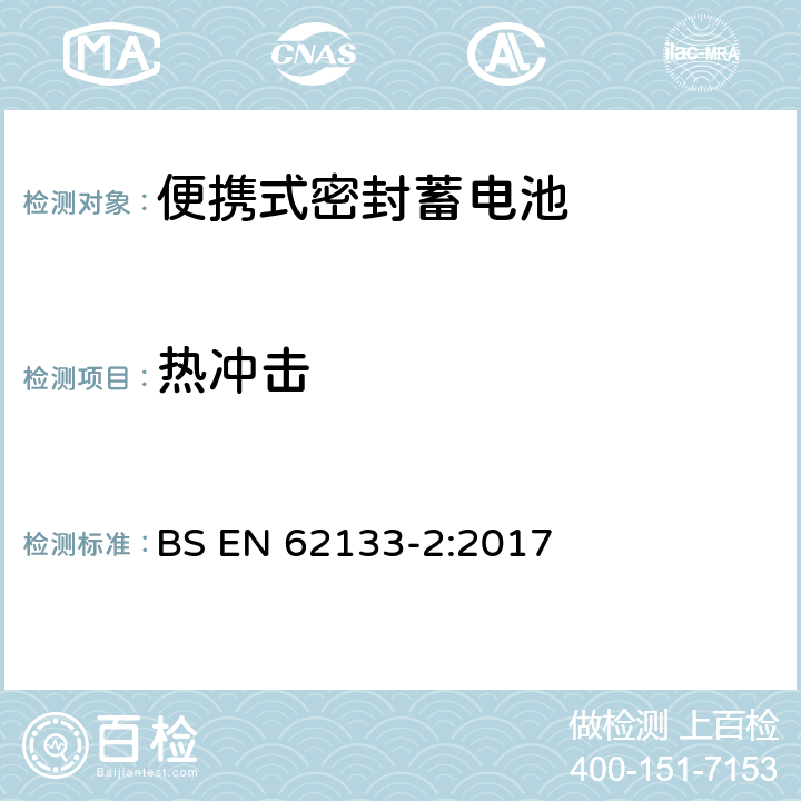 热冲击 含碱性或其它非酸性电解液的蓄电池和蓄电池组——便携式密封蓄电池和由它们组成的便携式电池组的安全要求.第2部分:锂系 BS EN 62133-2:2017 7.3.4