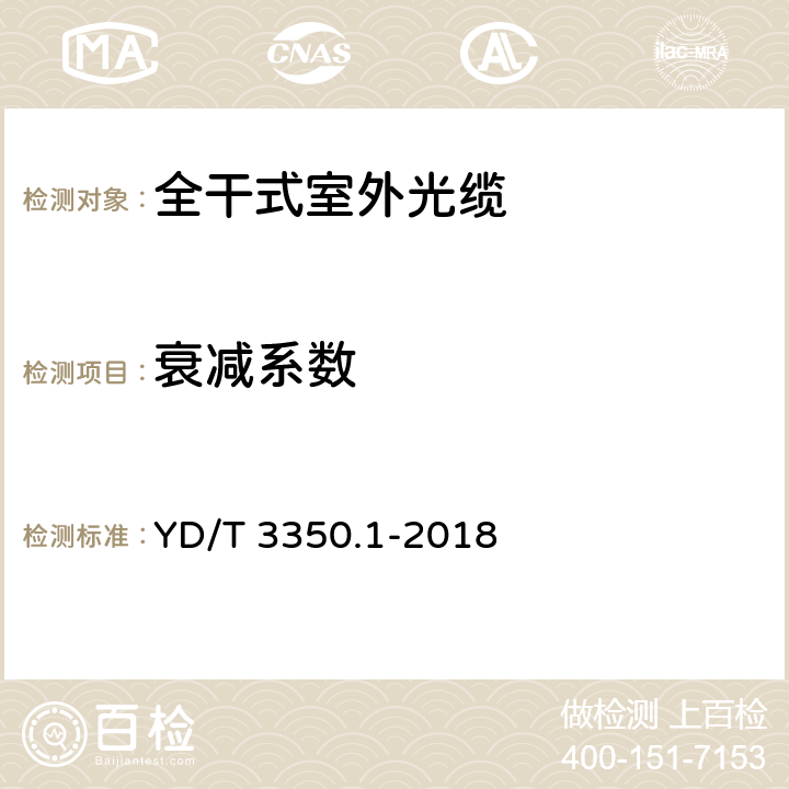 衰减系数 通信用全干式室外光缆 第1部分：层绞式 YD/T 3350.1-2018 4.3.1