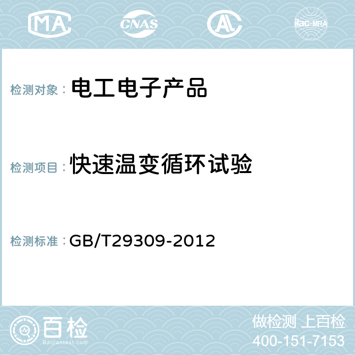 快速温变循环试验 电工电子产品加速应力试验规程 高加速寿命试验导则 GB/T29309-2012 6.9