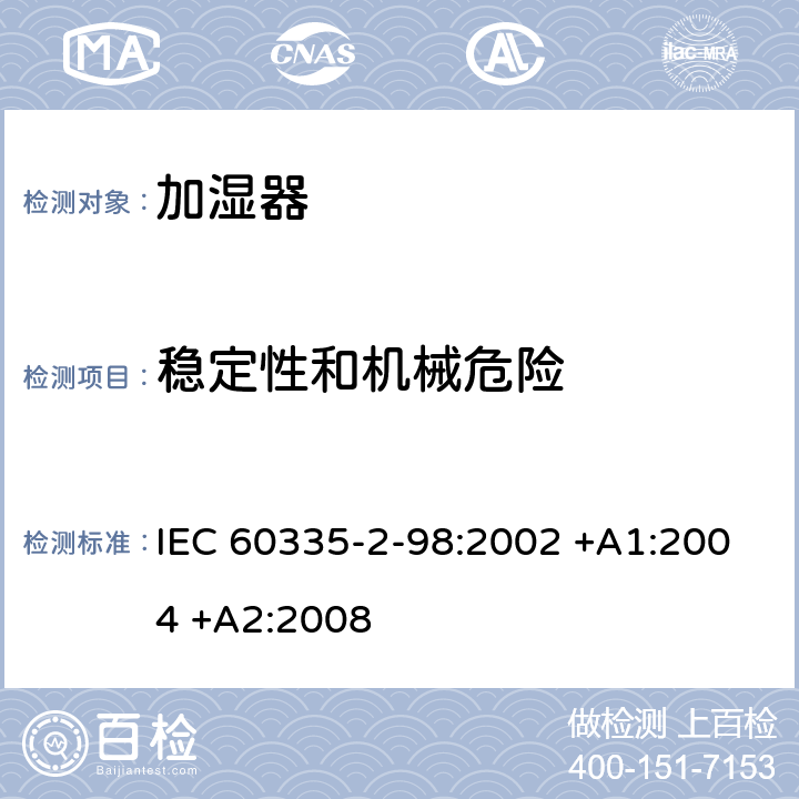 穩定性和機械危險 家用和類似用途電器的安全 第2-98部分:加濕器的特殊要求 IEC 60335-2-98:2002 +A1:2004 +A2:2008 20