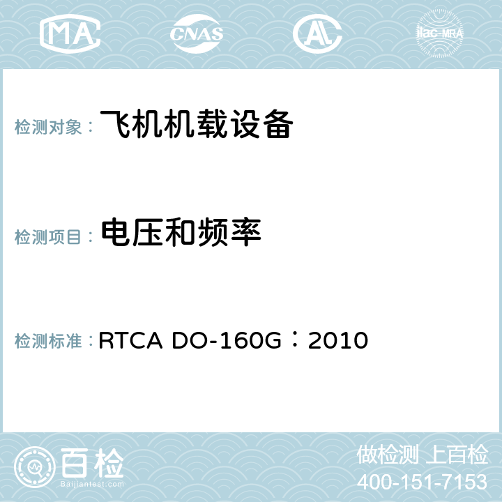 电压和频率 飞机机载设备的环境条件和测试程序 RTCA DO-160G：2010 16.5.1.1