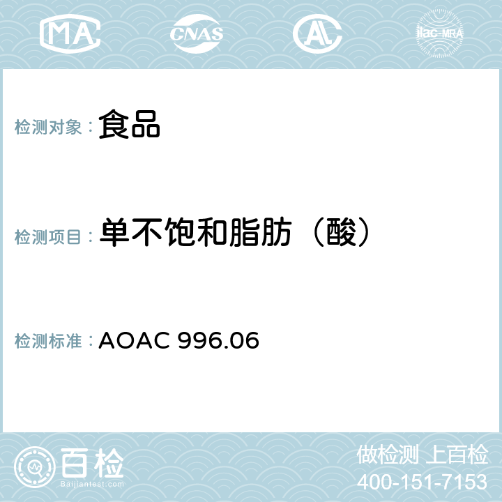 单不饱和脂肪（酸） 食品中脂肪酸（总脂肪，饱和脂肪酸，不饱和脂肪酸）的测定 AOAC 996.06