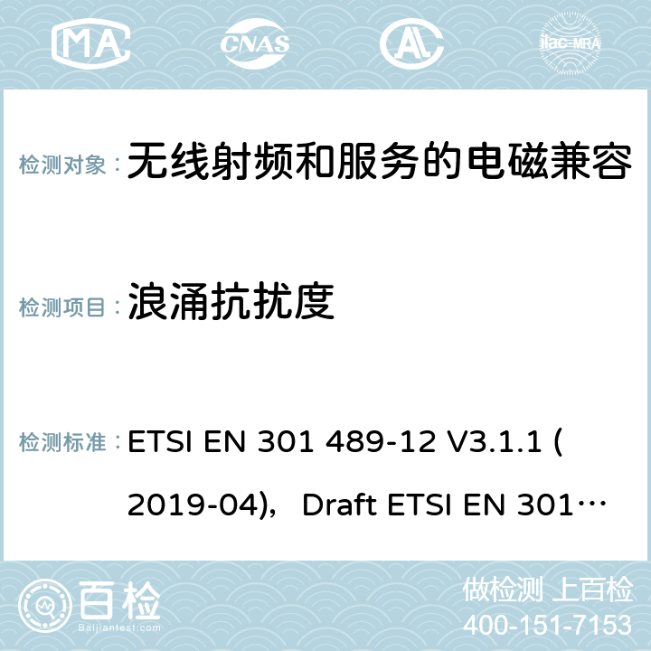 浪涌抗扰度 无线电设备和服务的电磁兼容性(EMC)标准第12部分:固定卫星业务(FSS)中频率范围为4ghz至30ghz的极小孔径终端、卫星交互地面站的特殊条件 ETSI EN 301 489-12 V3.1.1 (2019-04)，Draft ETSI EN 301 489-12 V3.1.2 (2021-03) 7