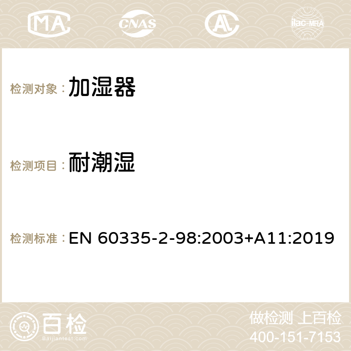 耐潮濕 家用和類似用途電器的安全 第2-98部分:加濕器的特殊要求 EN 60335-2-98:2003+A11:2019 15