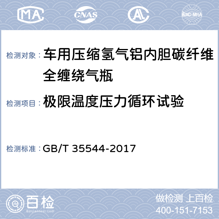 极限温度压力循环试验 《车用压缩氢气铝内胆碳纤全缠绕气瓶》 GB/T 35544-2017 6.2.8