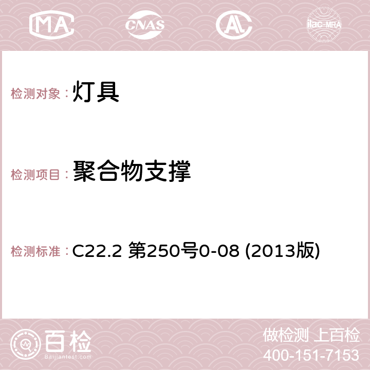 聚合物支撑 安全标准-灯具 C22.2 第250号0-08 (2013版) 16.10