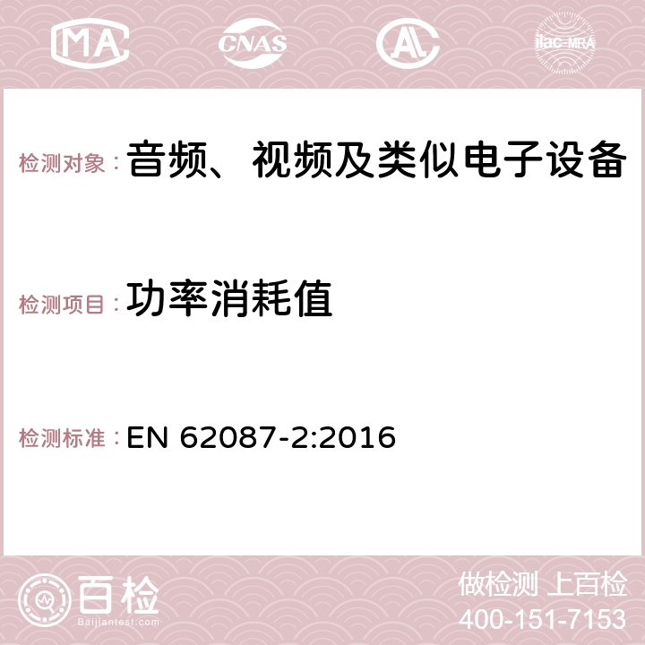 功率消耗值 音频,视频和相关设备,功率消耗的测定-第2部分:信号与媒体 EN 62087-2:2016 6