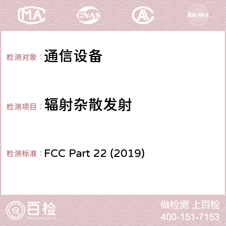 辐射杂散发射 公共移动服务 FCC Part 22 (2019) 22.917