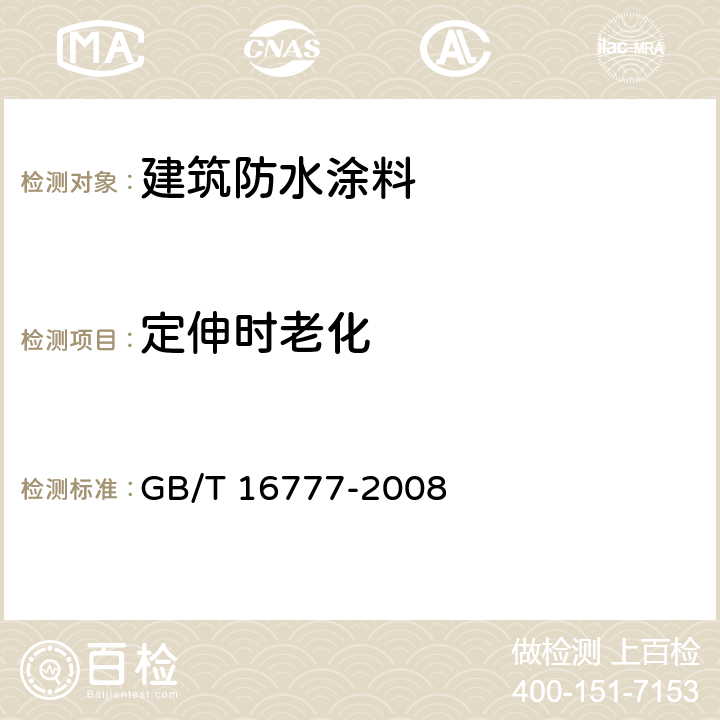 定伸时老化 《建筑防水涂料试验方法》 GB/T 16777-2008 11