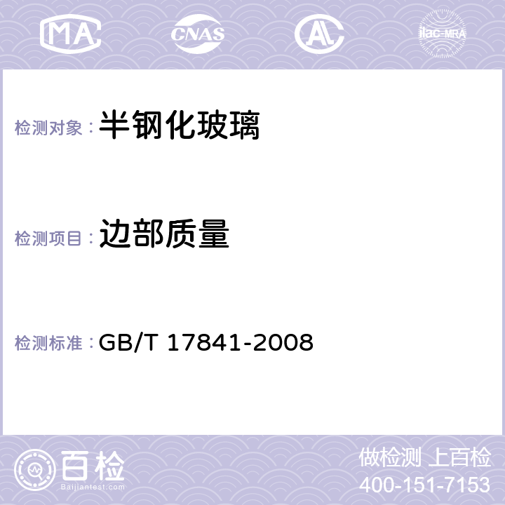 边部质量 《半钢化玻璃》 GB/T 17841-2008 （7.3）