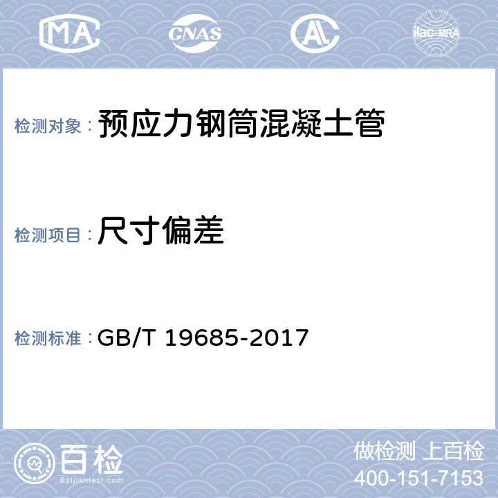 尺寸偏差 预应力钢筒混凝土管 GB/T 19685-2017 8.2